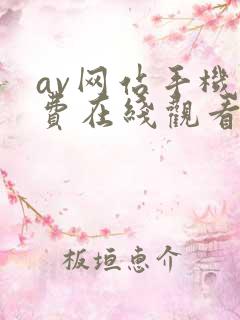 av网站手机免费在线观看