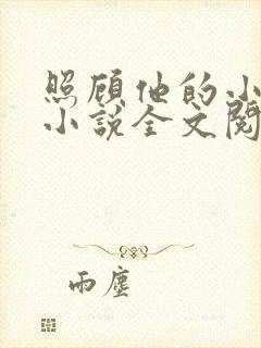 照顾他的小媳妇小说全文阅读