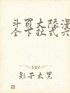 斗罗大陆漫画大全下拉式六漫画