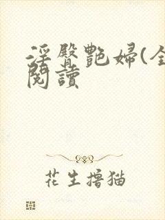 淫臀艳妇(全)阅读