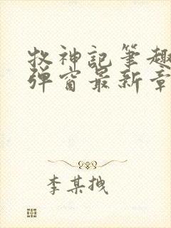 牧神记笔趣阁无弹窗最新章节