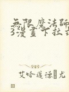 无限魔法师103漫画下拉式奇漫屋