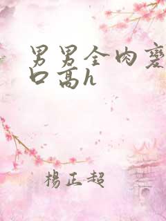 男男全肉变态重口高h