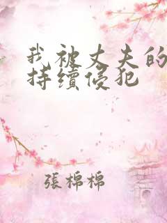 我被丈夫的上司持续侵犯