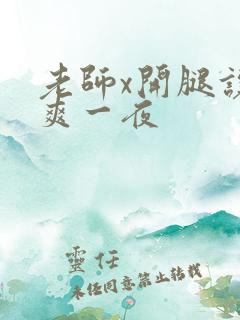 老师x开腿让我爽一夜