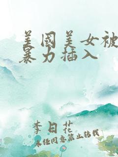 美国美女被男子暴力插入