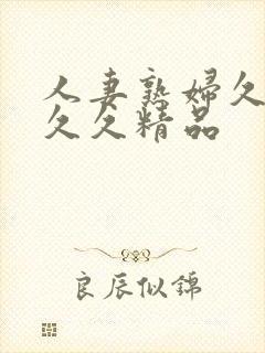 人妻熟妇久久久久久精品