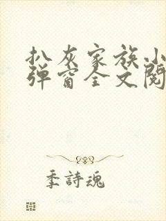 扒灰家族小说无弹窗全文阅读