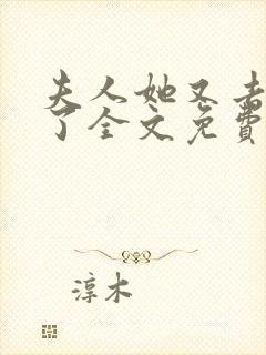 夫人她又去虐渣了全文免费阅读