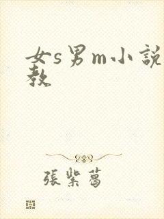 女s男m小说调教