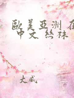 欧美亚洲 在线 中文 丝袜