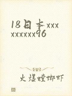 18日本xxxxxxxxx96