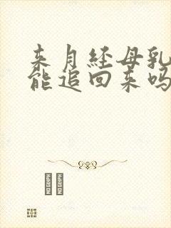 来月经母乳变少能追回来吗