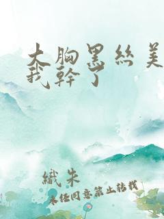 大胸黑丝美女被我干了