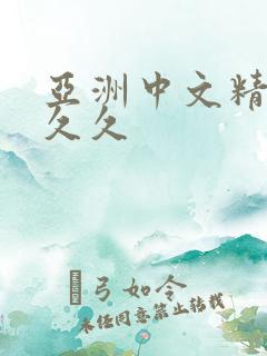 亚洲中文精品久久久