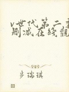 v世代第二季无删减在线观看