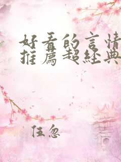 好看的言情小说推荐超经典