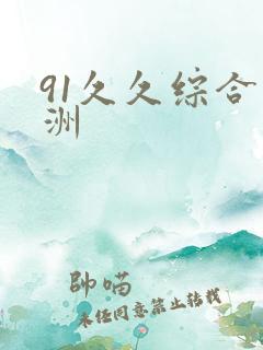 91久久综合亚洲