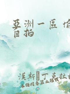 亚洲一区 偷拍自拍