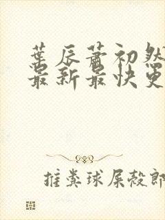 叶辰萧初然更新最新最快更新