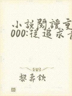 小说阅读重生2000:从追求青涩校花同桌开始