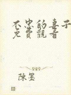 不忠的妻子在线免费观看