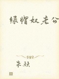 绿帽奴老公小说