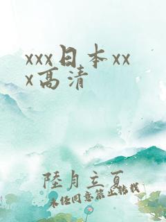 xxx日本xxx高清