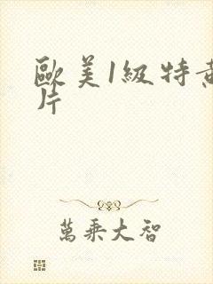 欧美1级特黄大片