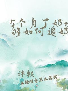 5个月了奶水不够如何追奶