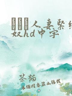 縄酔い人妻紧缚奴hd中字