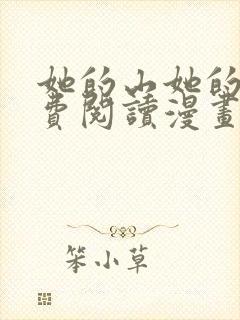 她的山她的海免费阅读漫画完整版