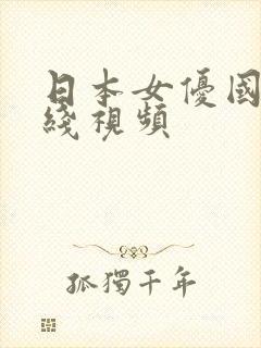 日本女优国产在线视频