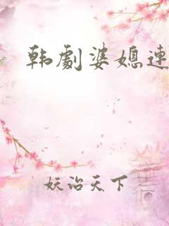 韩剧婆媳连续剧