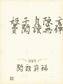 姬千月陈玄策免费阅读无弹窗小说