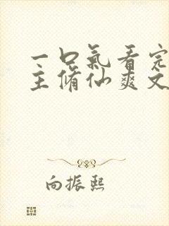 一口气看完大女主修仙爽文