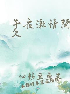 午夜激情开心久久