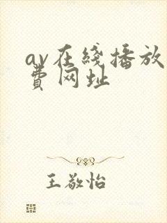 av在线播放免费网址