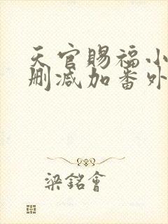 天官赐福小说无删减加番外