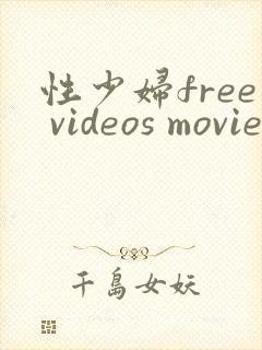 性少妇free videos movie