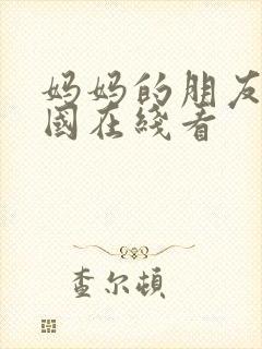 妈妈的朋友2韩国在线看