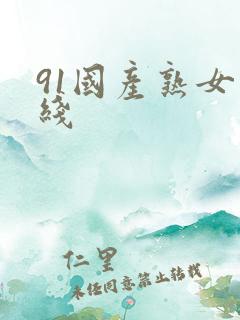 91国产熟女在线