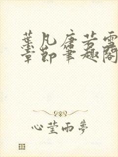 叶凡唐若雪最新章节笔趣阁