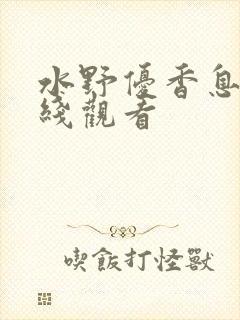 水野优香息子在线观看