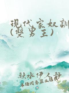 现代家奴训诫文(双男主)