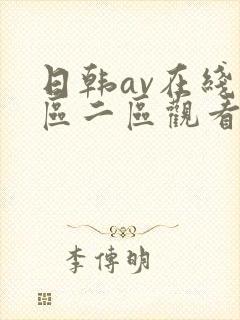日韩av在线一区二区观看