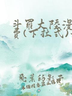 斗罗大陆漫画免费(下拉式)六漫画