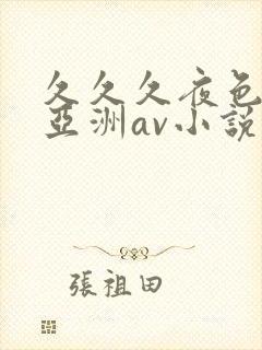 久久久夜色精品亚洲av小说