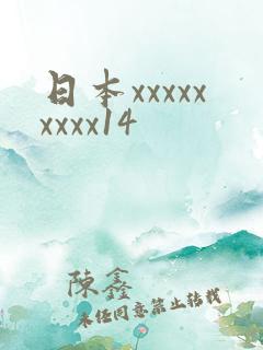 日本xxxxxxxxx14