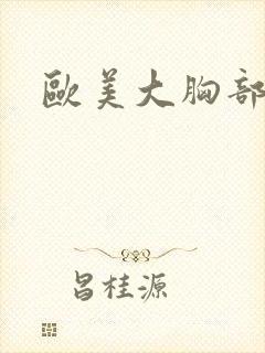 欧美大胸部美女